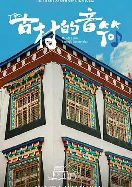 古村的音符