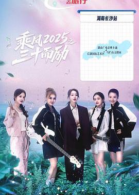 乘风2025之三十而励