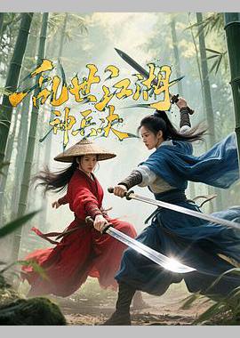 乱世江湖:神兵决