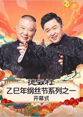 德云社乙巳年纲丝节系列之一开幕式