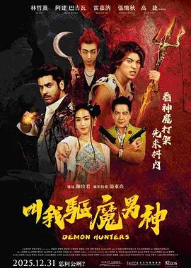 叫我驱魔男神