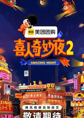 喜人奇妙夜2
