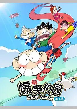 新爆笑校园 第一季