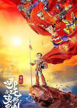 我的哪吒与变形金刚