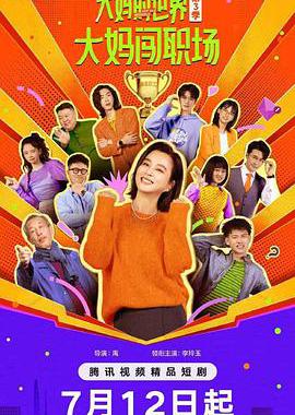 大妈的世界3：大妈闯职场