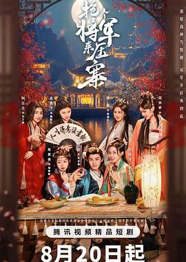抢个将军来压寨