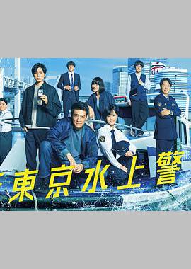 新东京水上警察