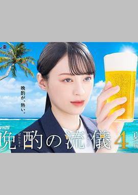 晚酌的流派4～夏篇～