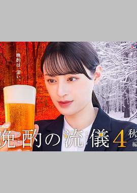晩酌的流派4：秋冬篇
