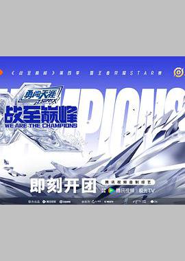 战至巅峰 第四季