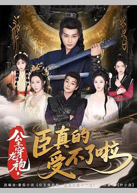 公主穿龙袍，臣真的受不了啦