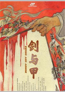 剑与甲