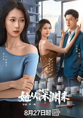 她从深渊来
