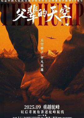 父辈的天空