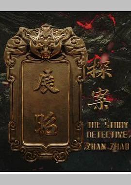 展昭·探案
