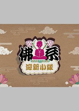 佛系迎新小队