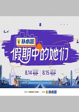假期中的她们