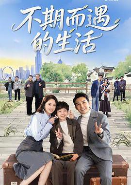 不期而遇的生活