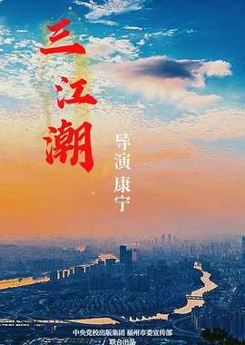 三江潮