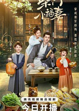 柴门小福妻