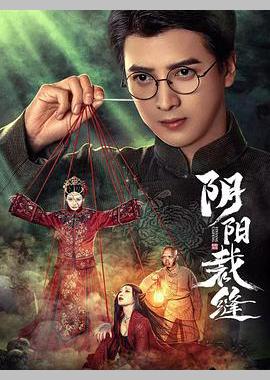阴阳裁缝