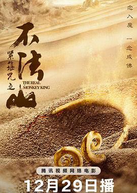 紧箍咒之不法山