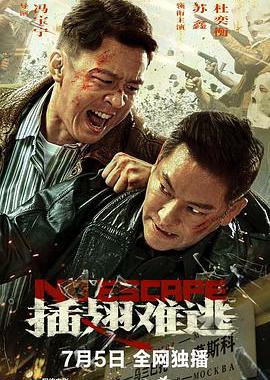插翅难逃