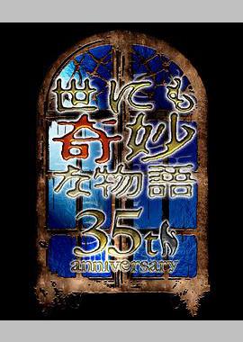 世界奇妙物语 35周年特别篇～传奇名作 秋季特别篇