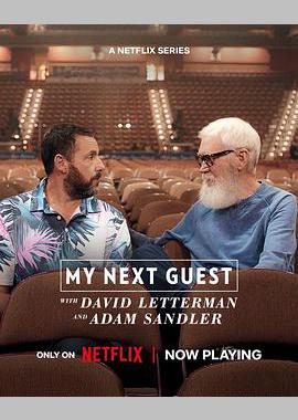 下一位来宾鼎鼎大名：大卫莱特曼与亚当桑德勒