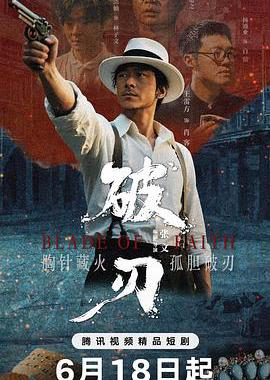 破刃