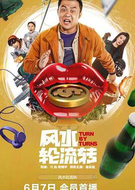 风水轮流转