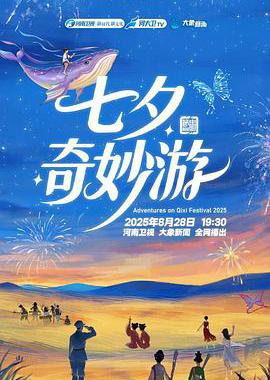2025七夕奇妙游