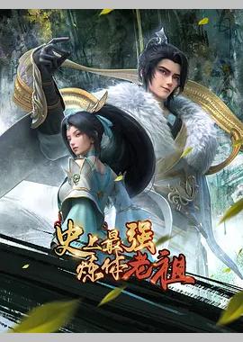 史上最强炼体老祖