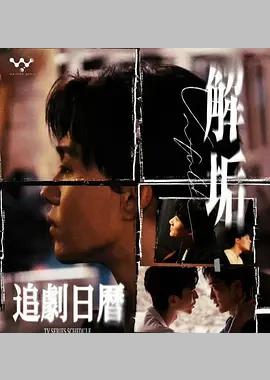 解垢