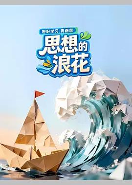 思想的浪花