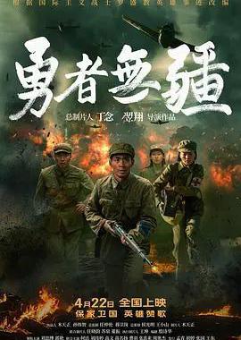 勇者无疆