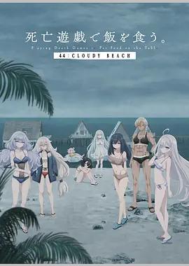 以死亡游戏为生。 44:CLOUDY BEACH