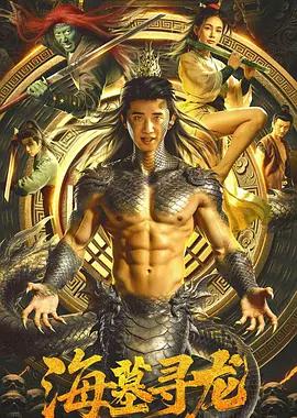 海墓寻龙