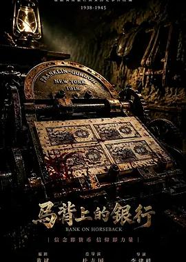 马背上的银行