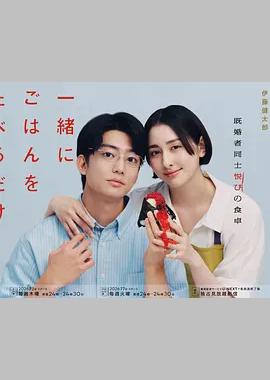 只是一起吃顿饭