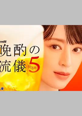 晚酌的流派5：秋・冬篇
