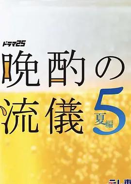 晚酌的流派5：夏篇