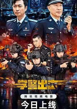 学警出击