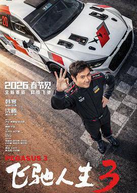 飞驰人生3