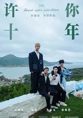 许你十年