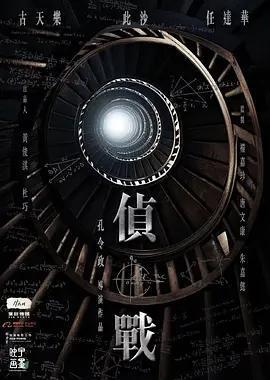 侦战