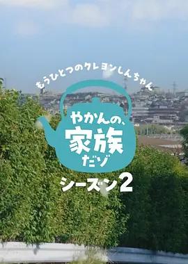 另一个蜡笔小新 茶壶家族登场了喔～！第二季