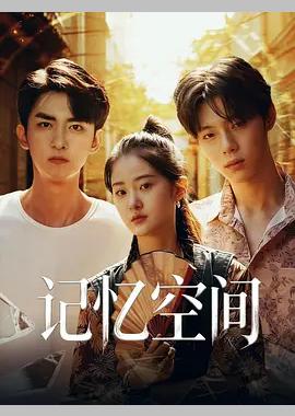 记忆空间