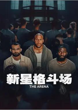 新星格斗场