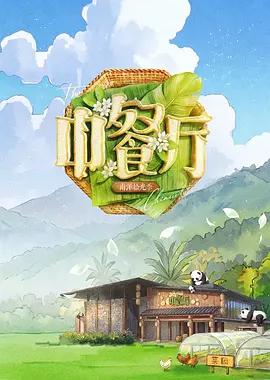 中餐厅 第十季